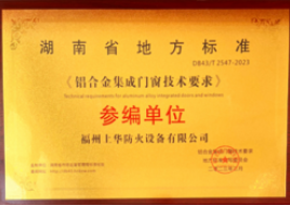 湖南省地方标准《铝合金集成门窗技术要求》参编单位